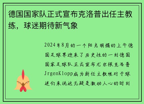 德国国家队正式宣布克洛普出任主教练，球迷期待新气象