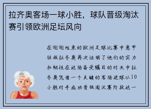 拉齐奥客场一球小胜，球队晋级淘汰赛引领欧洲足坛风向