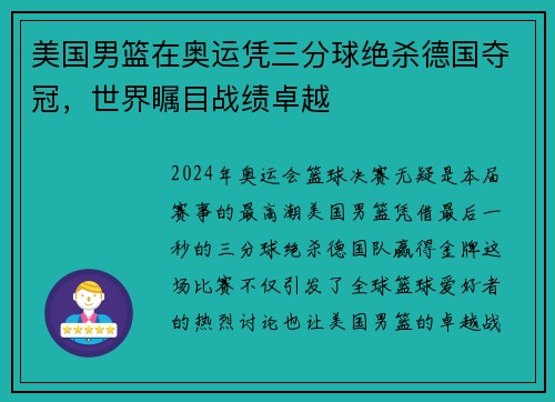 美国男篮在奥运凭三分球绝杀德国夺冠，世界瞩目战绩卓越