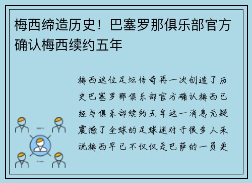 梅西缔造历史！巴塞罗那俱乐部官方确认梅西续约五年