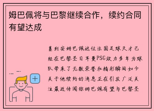 姆巴佩将与巴黎继续合作，续约合同有望达成