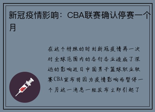 新冠疫情影响：CBA联赛确认停赛一个月