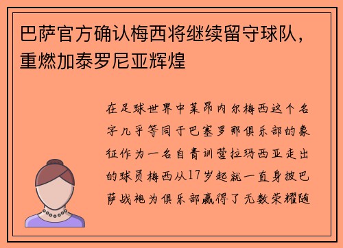 巴萨官方确认梅西将继续留守球队，重燃加泰罗尼亚辉煌