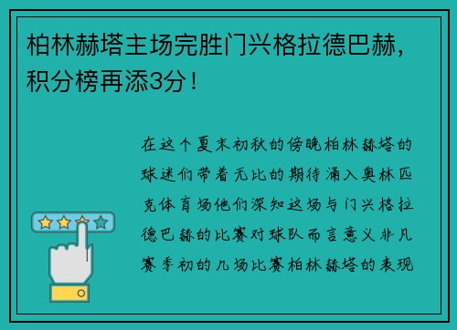 柏林赫塔主场完胜门兴格拉德巴赫，积分榜再添3分！