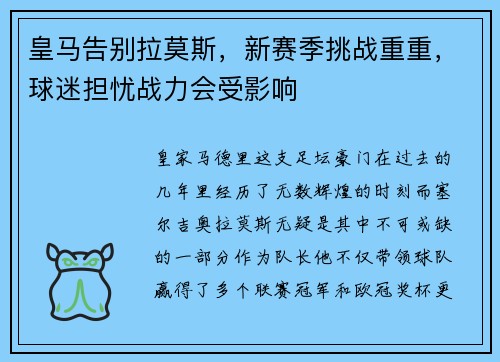 皇马告别拉莫斯，新赛季挑战重重，球迷担忧战力会受影响