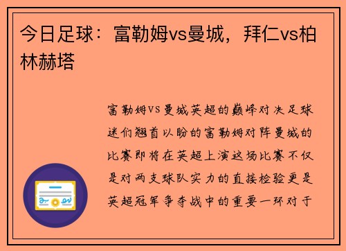 今日足球：富勒姆vs曼城，拜仁vs柏林赫塔