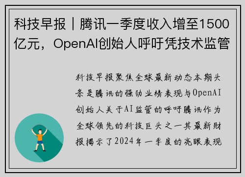 科技早报｜腾讯一季度收入增至1500亿元，OpenAI创始人呼吁凭技术监管AI