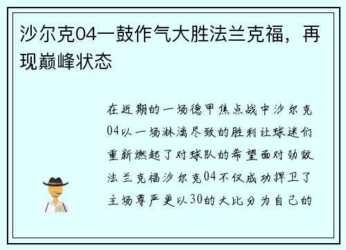 沙尔克04一鼓作气大胜法兰克福，再现巅峰状态