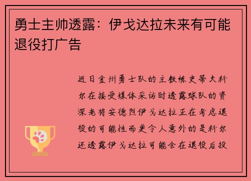 勇士主帅透露：伊戈达拉未来有可能退役打广告