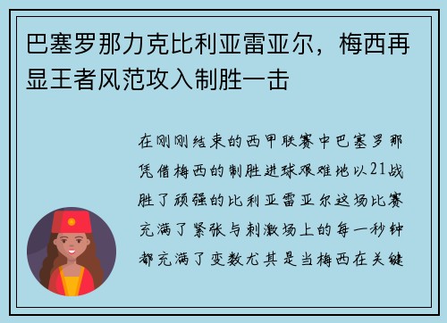 巴塞罗那力克比利亚雷亚尔，梅西再显王者风范攻入制胜一击