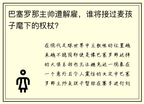 巴塞罗那主帅遭解雇，谁将接过麦孩子麾下的权杖？