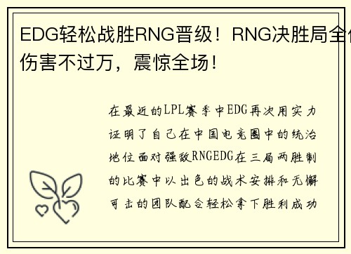 EDG轻松战胜RNG晋级！RNG决胜局全体伤害不过万，震惊全场！