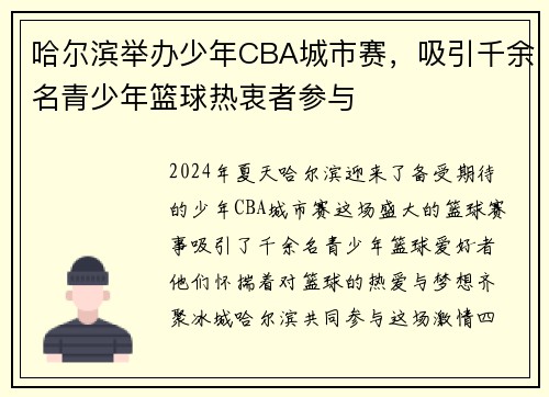 哈尔滨举办少年CBA城市赛，吸引千余名青少年篮球热衷者参与