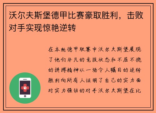 沃尔夫斯堡德甲比赛豪取胜利，击败对手实现惊艳逆转