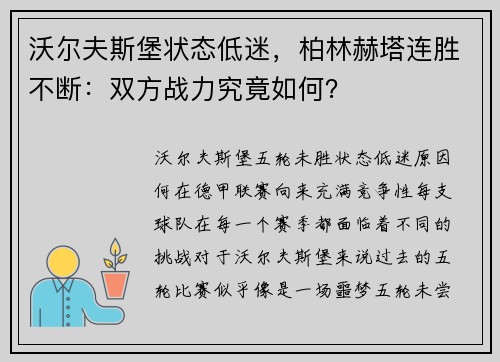 沃尔夫斯堡状态低迷，柏林赫塔连胜不断：双方战力究竟如何？