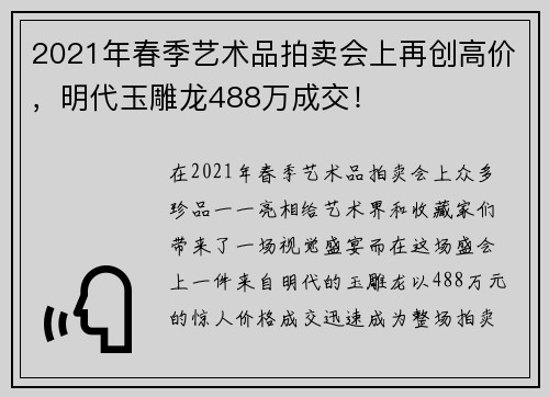 2021年春季艺术品拍卖会上再创高价，明代玉雕龙488万成交！