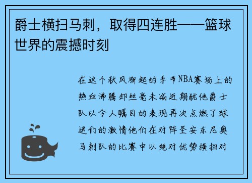 爵士横扫马刺，取得四连胜——篮球世界的震撼时刻