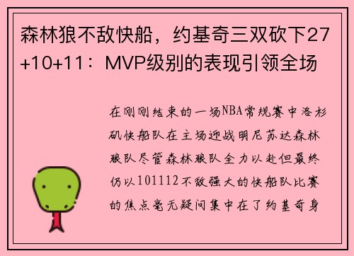 森林狼不敌快船，约基奇三双砍下27+10+11：MVP级别的表现引领全场