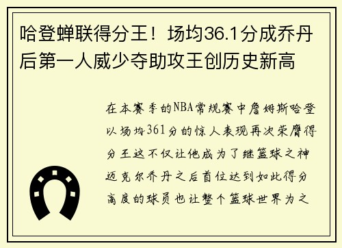 哈登蝉联得分王！场均36.1分成乔丹后第一人威少夺助攻王创历史新高