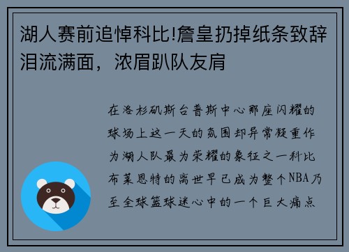 湖人赛前追悼科比!詹皇扔掉纸条致辞泪流满面，浓眉趴队友肩