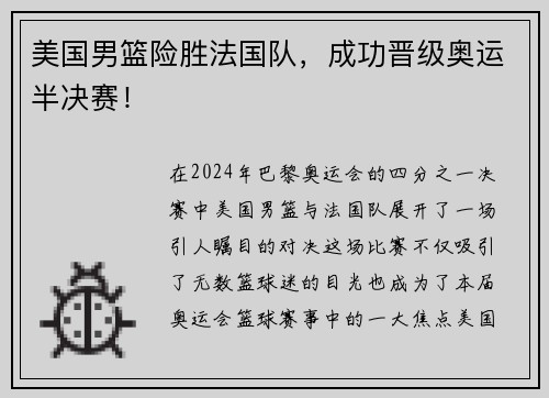 美国男篮险胜法国队，成功晋级奥运半决赛！