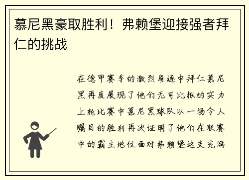 慕尼黑豪取胜利！弗赖堡迎接强者拜仁的挑战