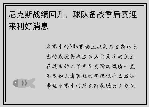 尼克斯战绩回升，球队备战季后赛迎来利好消息