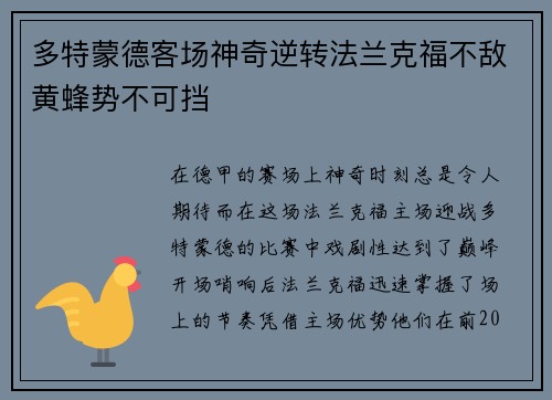 多特蒙德客场神奇逆转法兰克福不敌黄蜂势不可挡