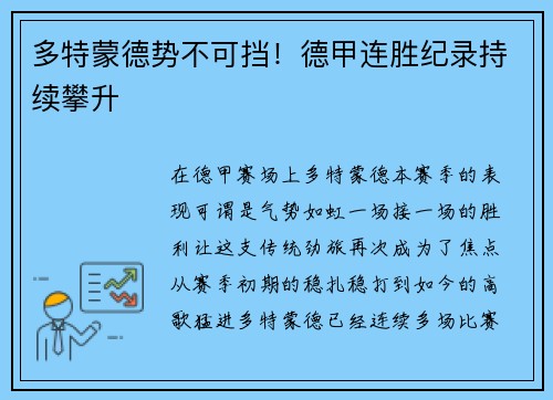 多特蒙德势不可挡！德甲连胜纪录持续攀升