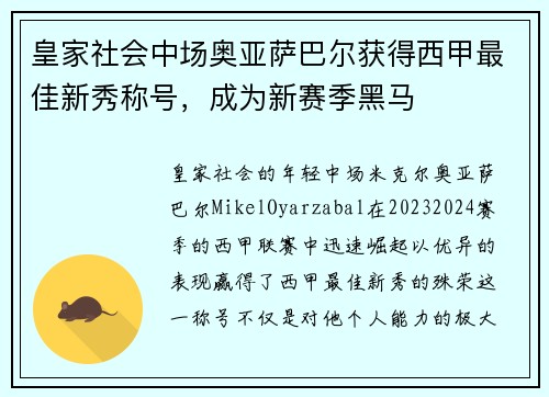 皇家社会中场奥亚萨巴尔获得西甲最佳新秀称号，成为新赛季黑马