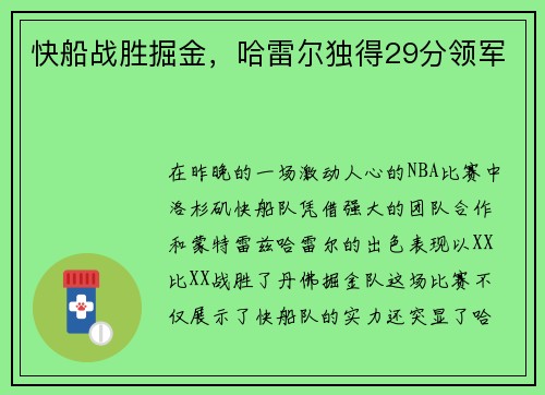 快船战胜掘金，哈雷尔独得29分领军