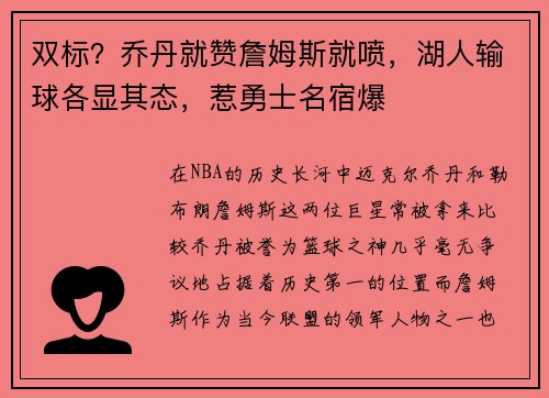 双标？乔丹就赞詹姆斯就喷，湖人输球各显其态，惹勇士名宿爆