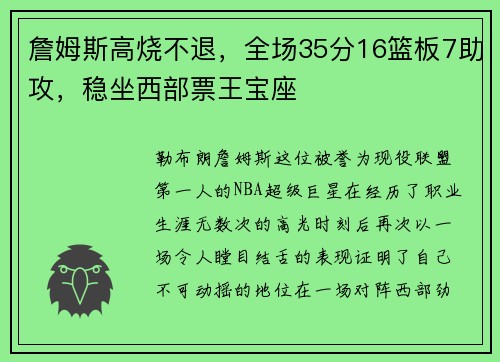 詹姆斯高烧不退，全场35分16篮板7助攻，稳坐西部票王宝座