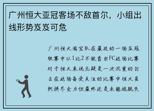 广州恒大亚冠客场不敌首尔，小组出线形势岌岌可危