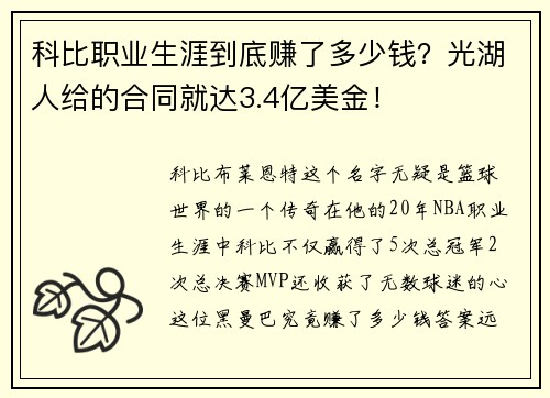 科比职业生涯到底赚了多少钱？光湖人给的合同就达3.4亿美金！