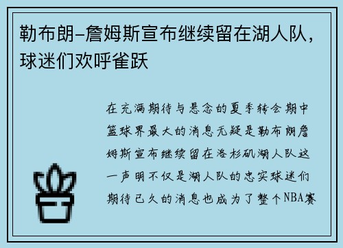 勒布朗-詹姆斯宣布继续留在湖人队，球迷们欢呼雀跃