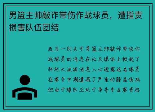 男篮主帅敲诈带伤作战球员，遭指责损害队伍团结