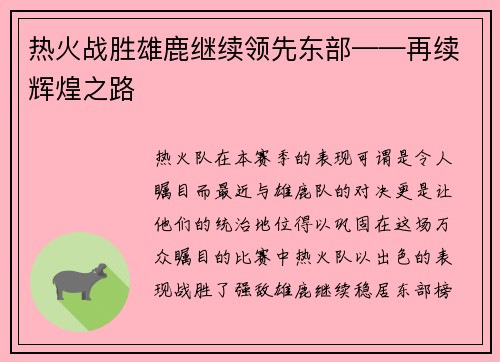 热火战胜雄鹿继续领先东部——再续辉煌之路