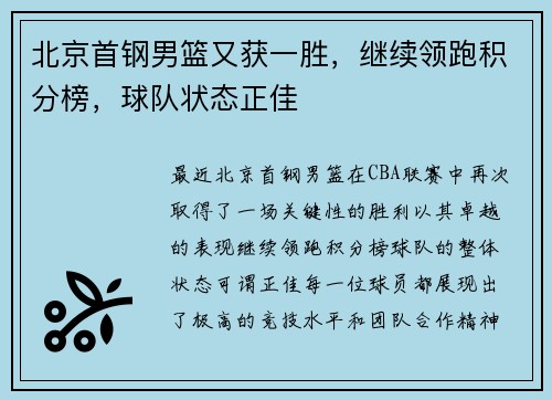 北京首钢男篮又获一胜，继续领跑积分榜，球队状态正佳