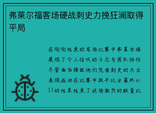 弗莱尔福客场硬战刺史力挽狂澜取得平局