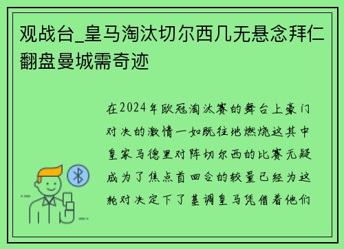 观战台_皇马淘汰切尔西几无悬念拜仁翻盘曼城需奇迹