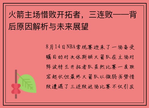 火箭主场惜败开拓者，三连败——背后原因解析与未来展望