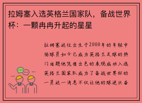 拉姆塞入选英格兰国家队，备战世界杯：一颗冉冉升起的星星