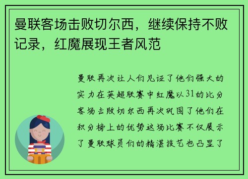 曼联客场击败切尔西，继续保持不败记录，红魔展现王者风范