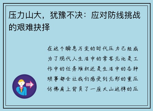 压力山大，犹豫不决：应对防线挑战的艰难抉择