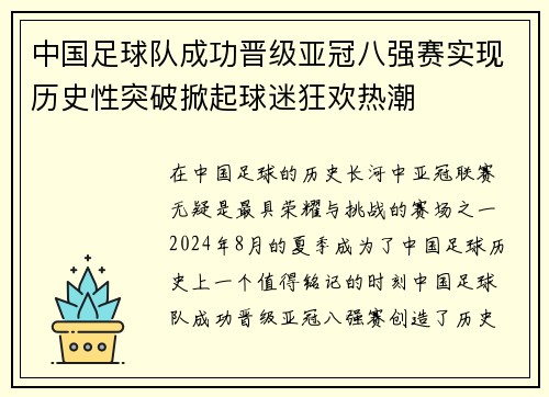 中国足球队成功晋级亚冠八强赛实现历史性突破掀起球迷狂欢热潮