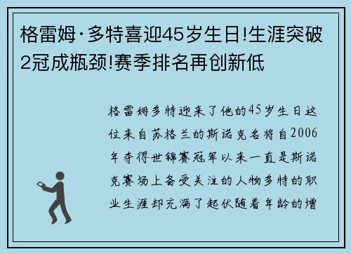 格雷姆·多特喜迎45岁生日!生涯突破2冠成瓶颈!赛季排名再创新低