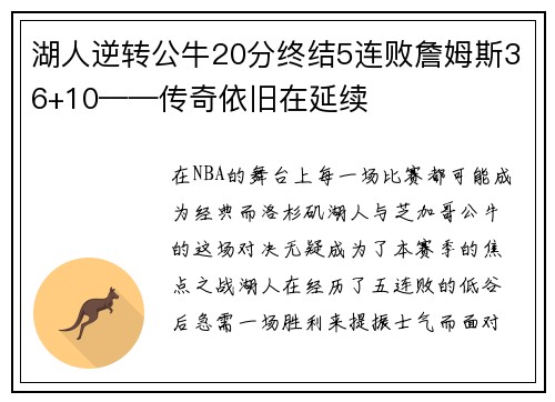 湖人逆转公牛20分终结5连败詹姆斯36+10——传奇依旧在延续