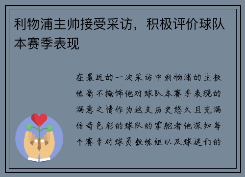 利物浦主帅接受采访，积极评价球队本赛季表现