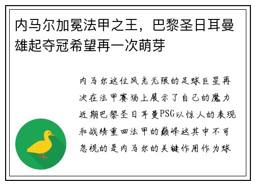 内马尔加冕法甲之王，巴黎圣日耳曼雄起夺冠希望再一次萌芽